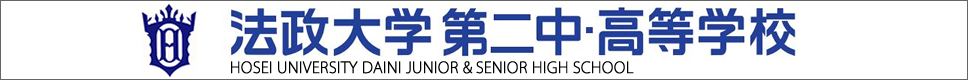 学校案内デジタルパンフレットが見られる。法政大学第二中・高等学校の学校情報ブックサイトです。