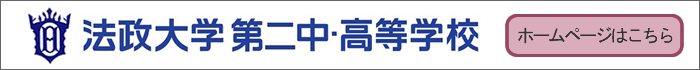 法政大学第二中・高等学校ホームページ