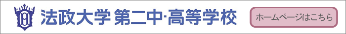 法政大学第二中・高等学校ホームページ